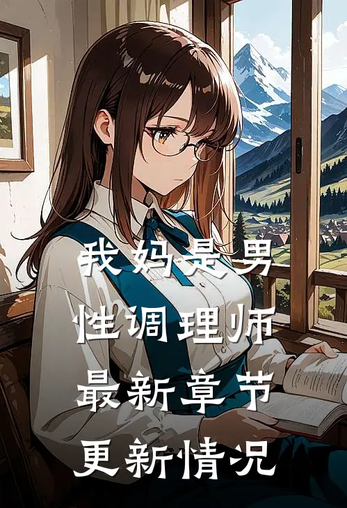 我妈是男性调理师最新章节更新情况