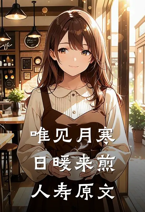 唯见月寒日暖来煎人寿原文