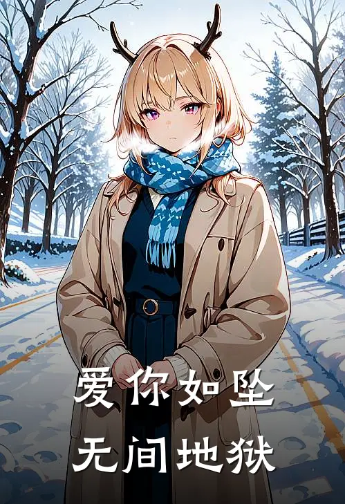 爱你如坠无间地狱