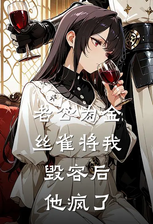 老公为金丝雀将我毁容后，他疯了