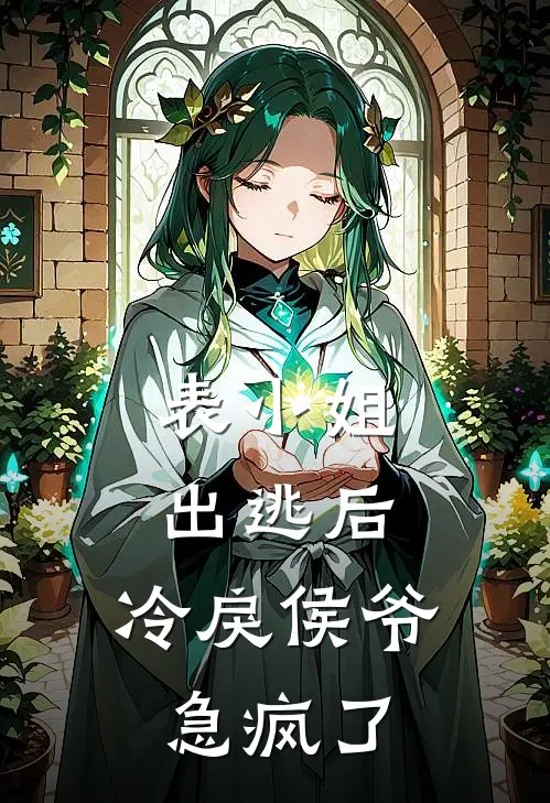 表小姐出逃后，冷戾侯爷急疯了