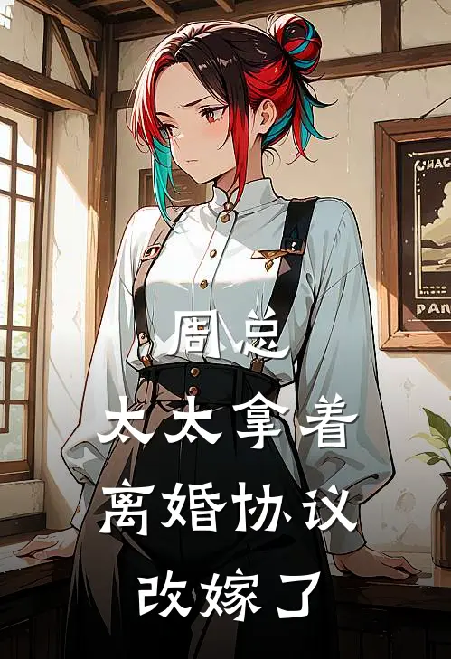 周总，太太拿着离婚协议改嫁了