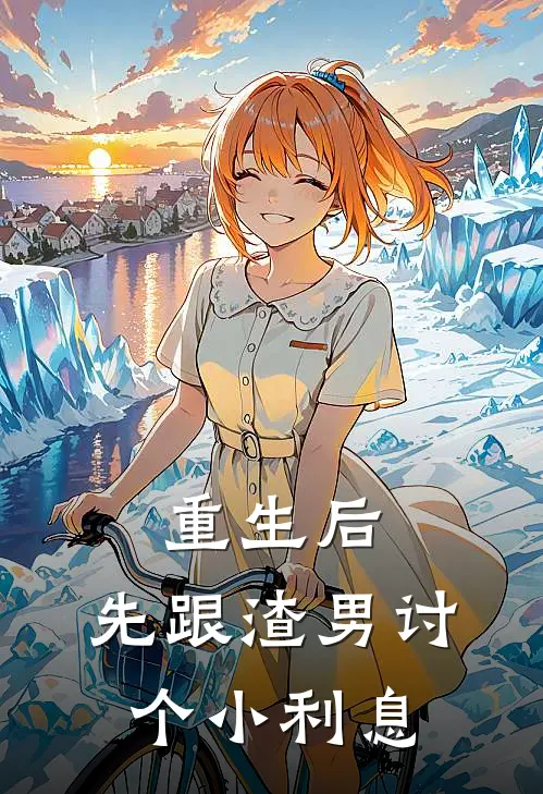 重生后，先跟渣男讨个小利息