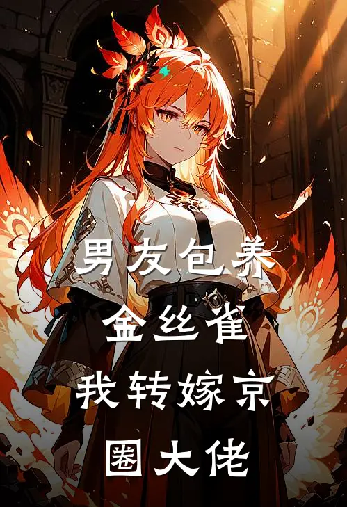 男友包养金丝雀，我转嫁京圈大佬