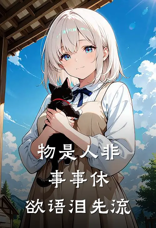 物是人非事事休,欲语泪先流