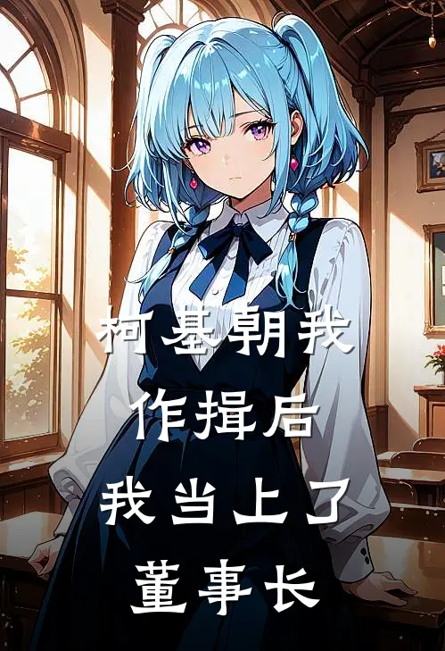 柯基朝我作揖后，我当上了董事长