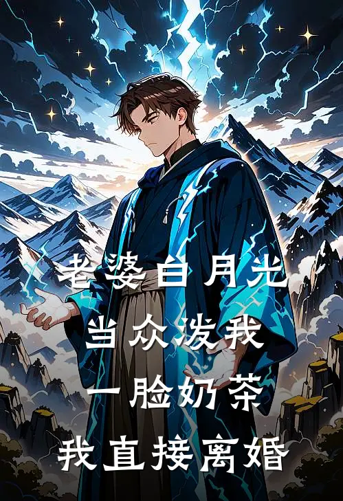 老婆白月光当众泼我一脸奶茶，我直接离婚