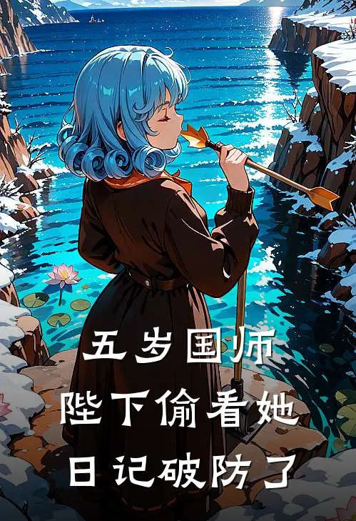 五岁国师：陛下偷看她日记破防了