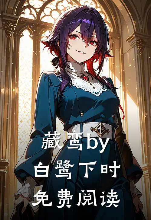 藏鸾by白鹭下时免费阅读