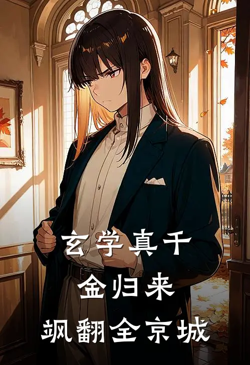 玄学真千金归来，飒翻全京城