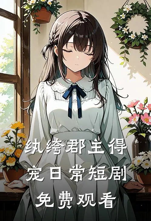 纨绔郡主得宠日常短剧免费观看