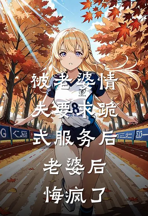 被老婆情夫要求跪式服务后，老婆后悔疯了