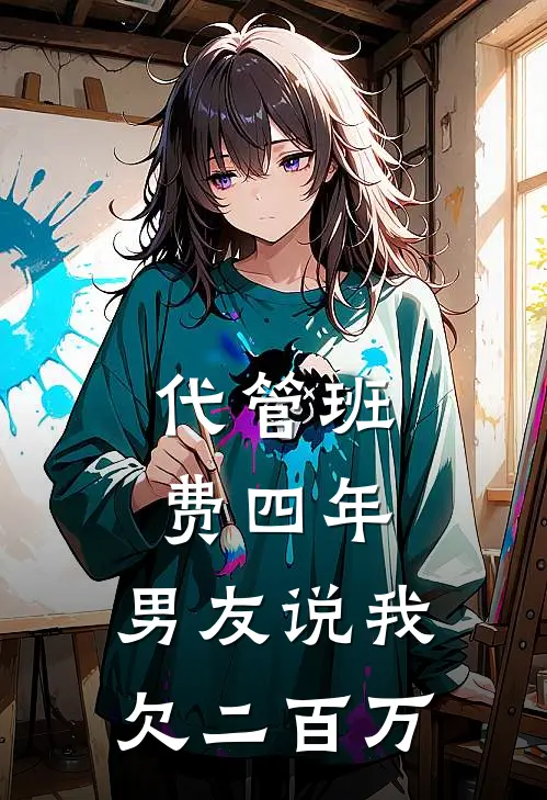 代管班费四年，男友说我欠二百万