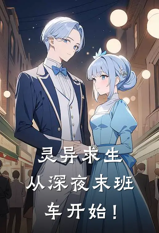 灵异求生：从深夜末班车开始！