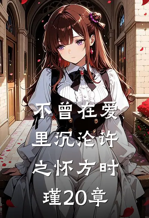 不曾在爱里沉沦许之怀方时瑾20章