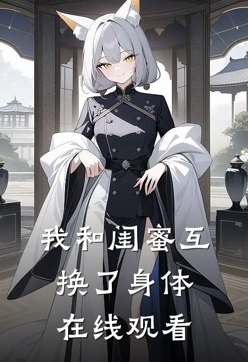 我和闺蜜互换了身体在线观看