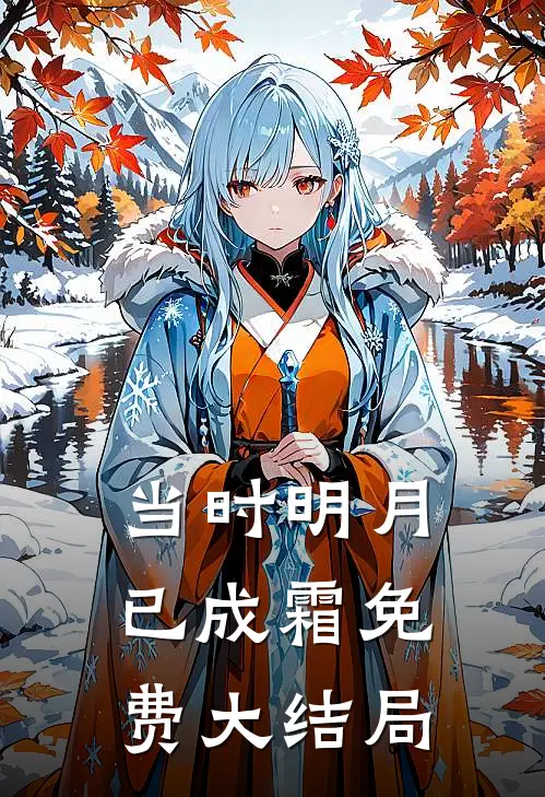 当时明月已成霜免费大结局