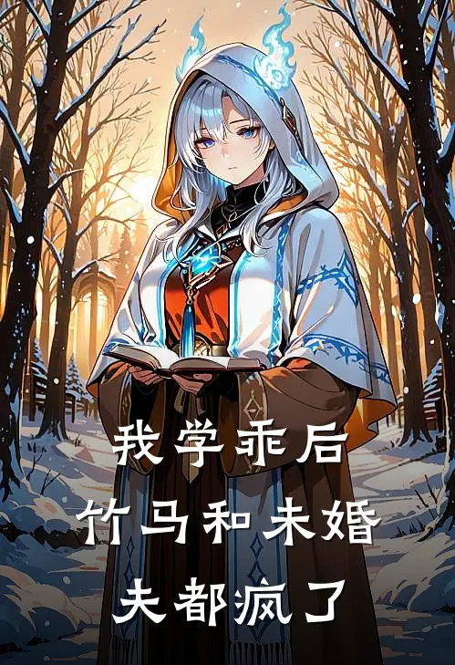 我学乖后，竹马和未婚夫都疯了