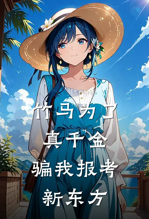 竹马为了真千金，骗我报考新东方