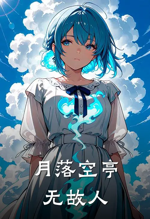 月落空亭无故人