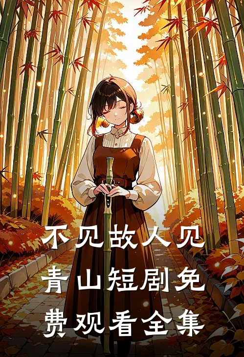 不见故人见青山短剧免费观看全集