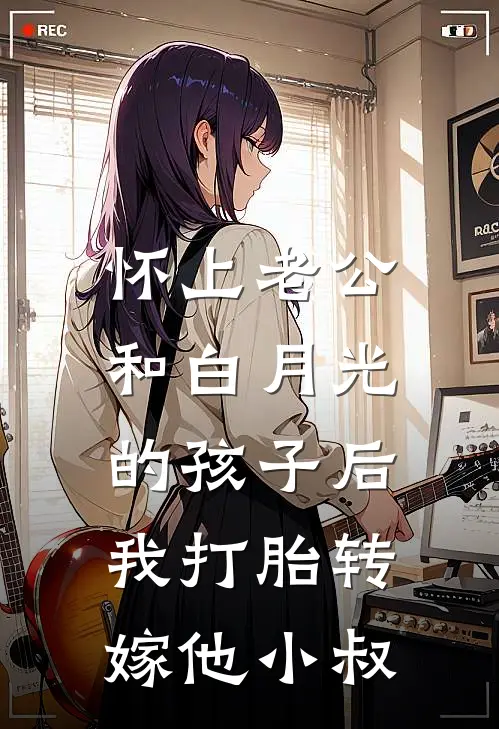 傅斯年薇薇(怀上老公和白月光的孩子后，我打胎转嫁他小叔)完结版免费在线阅读_《怀上老公和白月光的孩子后，我打胎转嫁他小叔》全章节阅读