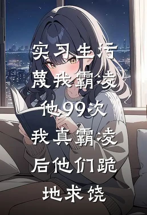 实习生污蔑我霸凌他99次，我真霸凌后他们跪地求饶