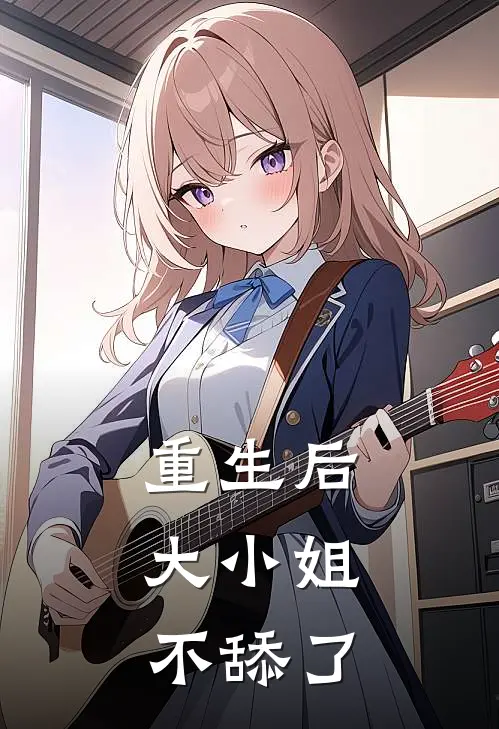 重生后，大小姐不舔了