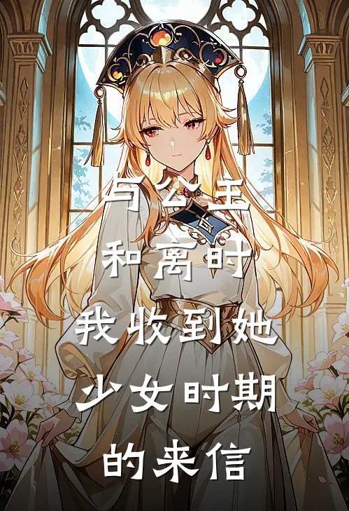 与公主和离时，我收到她少女时期的来信