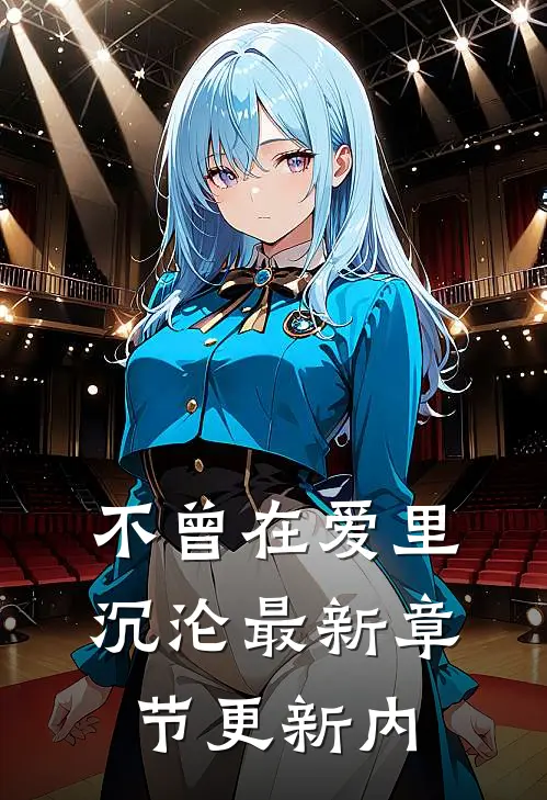 不曾在爱里沉沦最新章节更新内