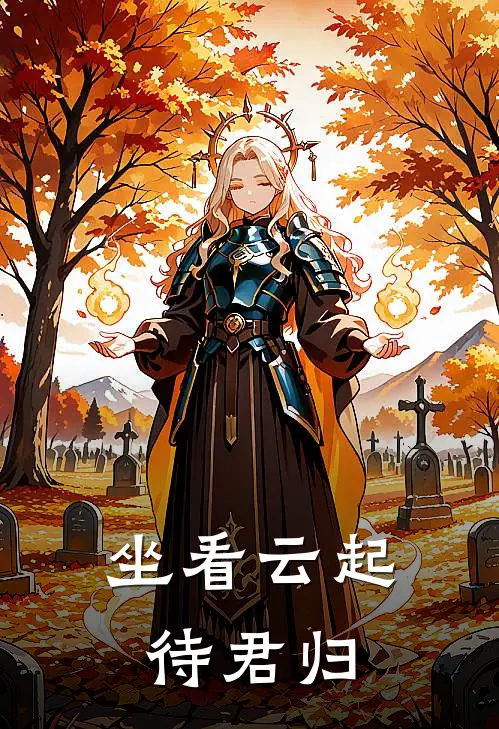 坐看云起待君归