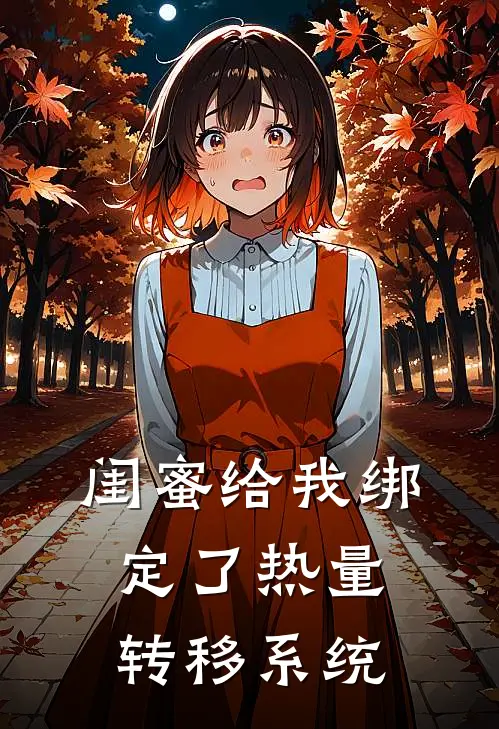 闺蜜给我绑定了热量转移系统