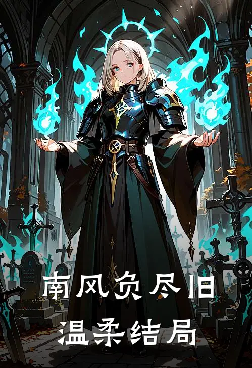 南风负尽旧温柔结局
