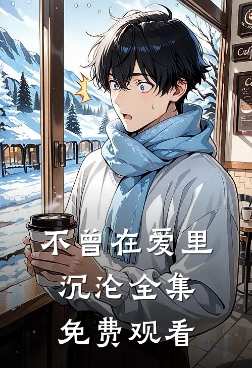 不曾在爱里沉沦全集免费观看