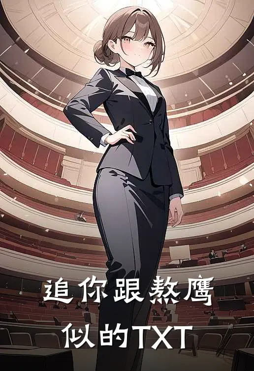 追你跟熬鹰似的TXT