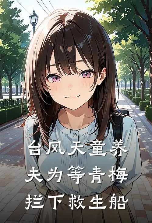 台风天童养夫为等青梅拦下救生船