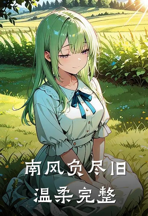 南风负尽旧温柔完整