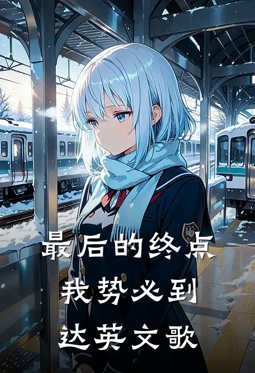最后的终点我势必到达英文歌