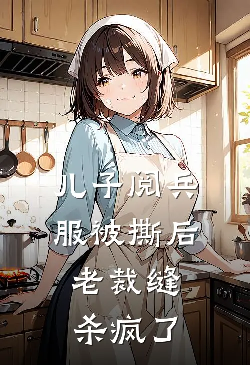 儿子阅兵服被撕后，老裁缝杀疯了