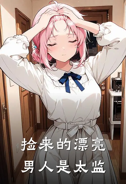 捡来的漂亮男人是太监