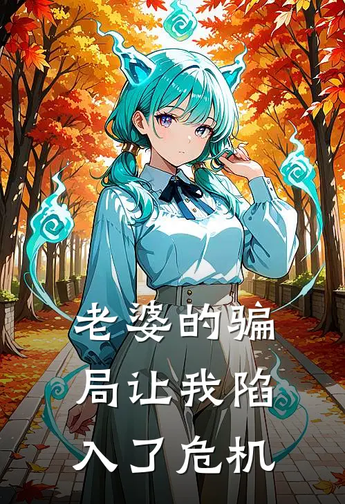 老婆的骗局让我陷入了危机