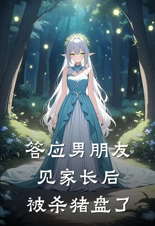 答应男朋友见家长后，被杀猪盘了