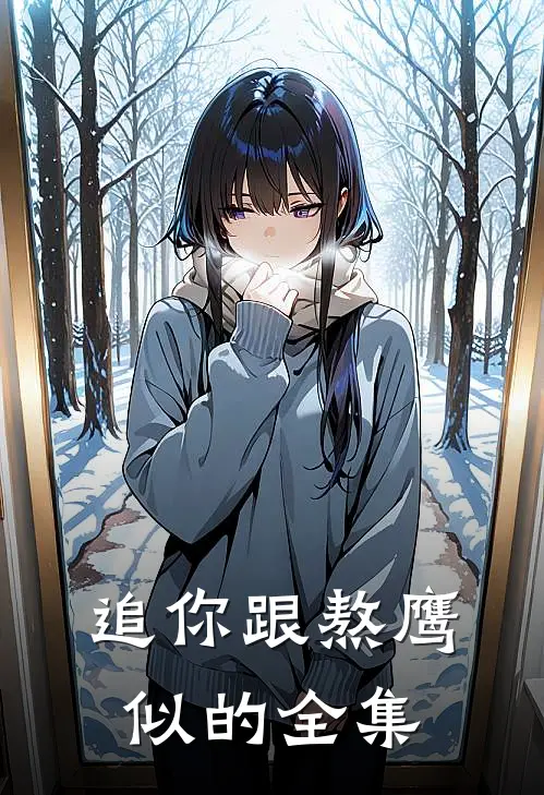 追你跟熬鹰似的全集