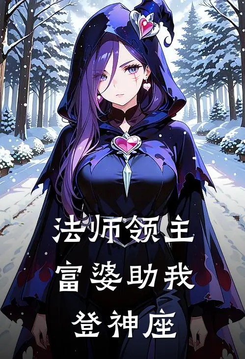 法师领主：富婆助我登神座