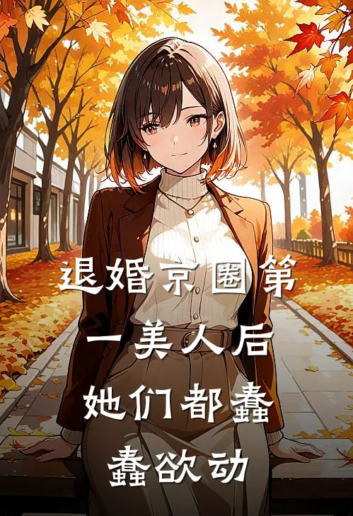 退婚京圈第一美人后，她们都蠢蠢欲动