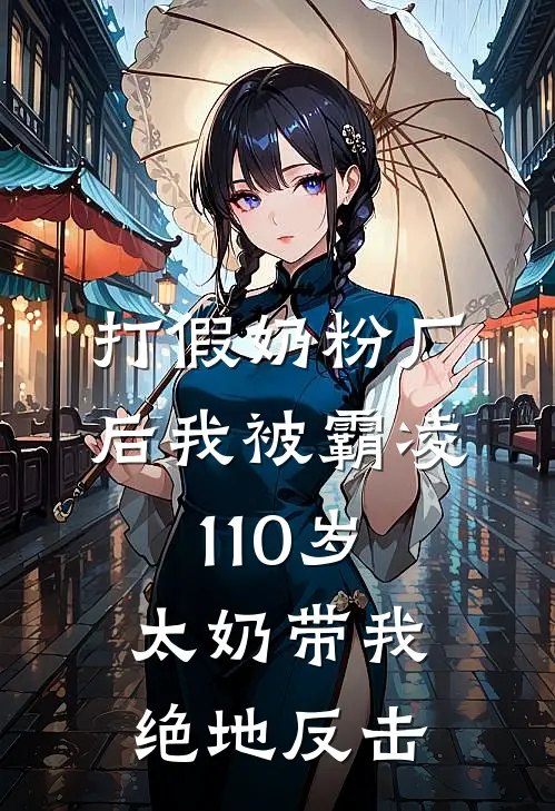 打假奶粉厂后我被霸凌，110岁太奶带我绝地反击