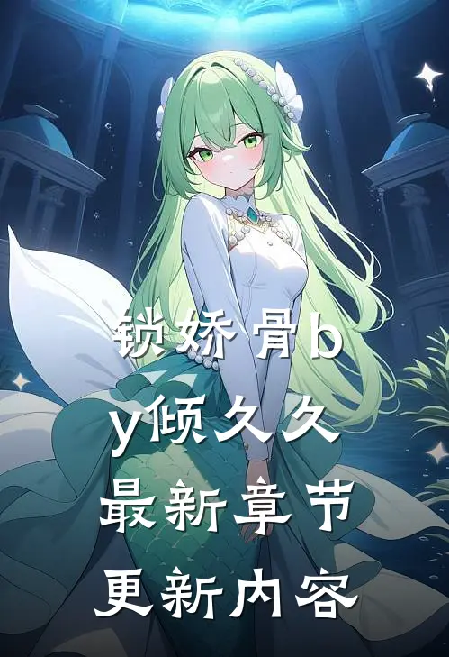 锁娇骨by倾久久最新章节更新内容