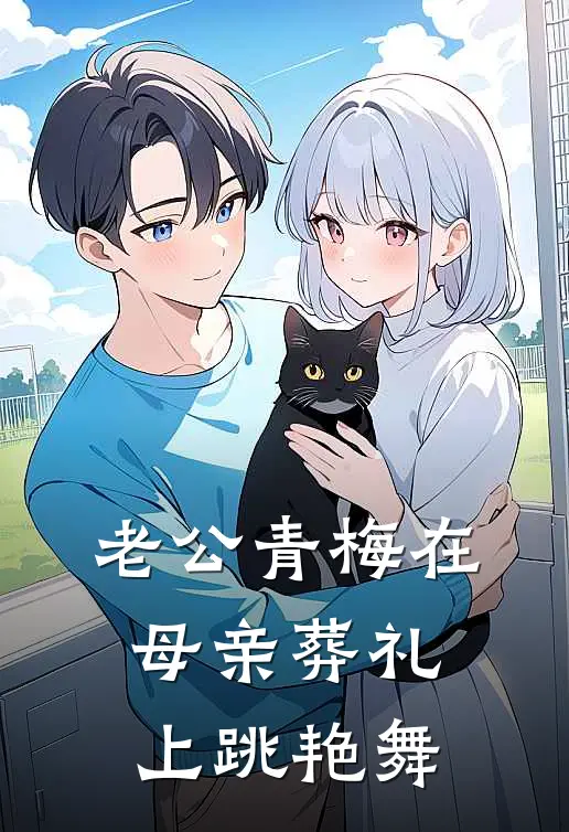 老公青梅在母亲葬礼上跳艳舞