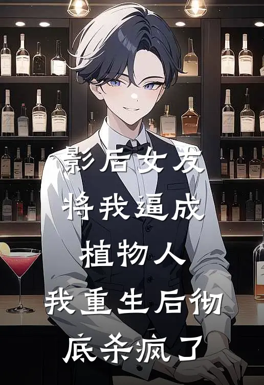 影后女友将我逼成植物人，我重生后彻底杀疯了