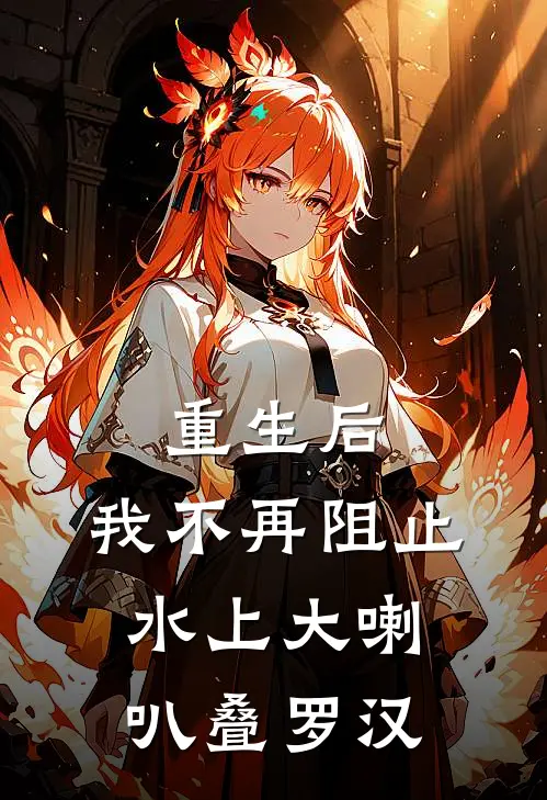 重生后，我不再阻止水上大喇叭叠罗汉